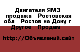 Двигатели ЯМЗ, продажа - Ростовская обл., Ростов-на-Дону г. Другое » Продам   